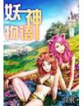 妖神物语