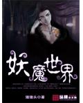 妖魔世界