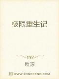 极限重生记