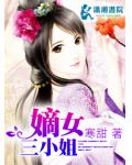 嫡女三小姐