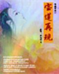 宝莲再现