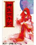 宠妻无度：神医世子妃