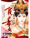 宦门毒女