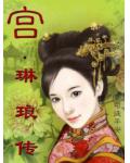 宫&middot;琳琅传