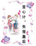 宫心计：失宠皇后