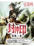 封神印