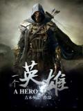 一个英雄
