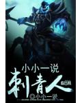 小小一说刺青人