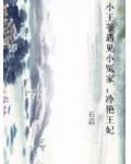 小王爷遇见小冤家：冷艳王妃