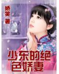 少东的绝色娇妻
