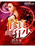 校园修真狂少