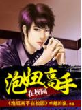 校园暧昧高手