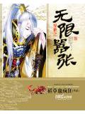 异世之无限嚣张