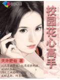 校园花心高手