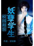 校园超级妖孽学生
