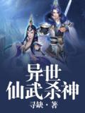 异世仙武杀神