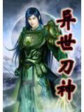 异世刀神(屁屁)