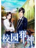 校园邪神
