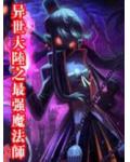 异世大陆之最强魔法师