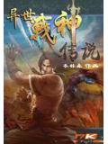 异世战神传说