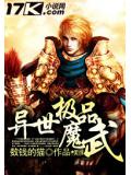 异世极品魔武