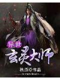 异世玄灵大师