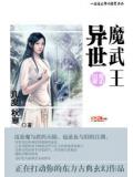 异世魔武王