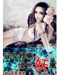 异女修真：绝世妖凰
