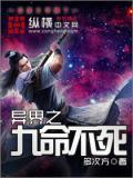 异界之九命不死