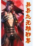 异界之无赖邪尊