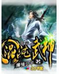 异界之混沌武神