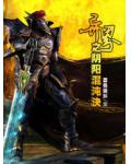 异界之阴阳混沌决
