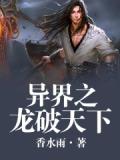 异界之龙破天下