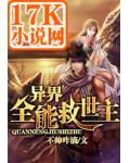 异界全能救世主