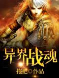 异界战魂