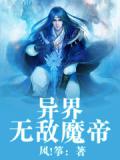 异界无敌魔帝