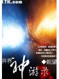 异界神游录