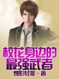 校花身边的最强武者