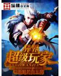 异界超级玩家