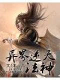 异界逆天法神