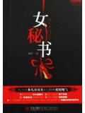 桃色交易：女秘书