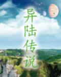 异陆传说