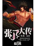 张小乙大传