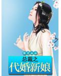 总裁之代婚新娘