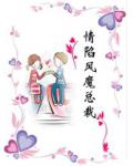 情陷风魔总裁