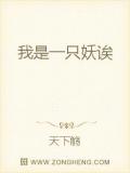 我是一只妖诶