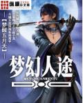 梦幻人途