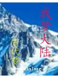 我梦大陆