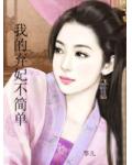 我的弃妃不简单