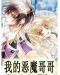 我的恶魔哥哥